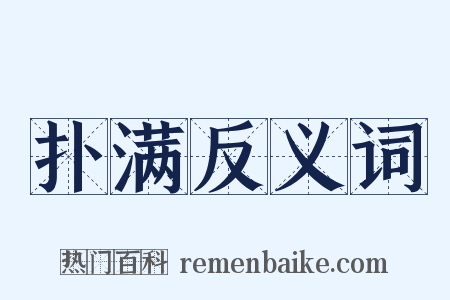 扑满反义词是什么意思的图片